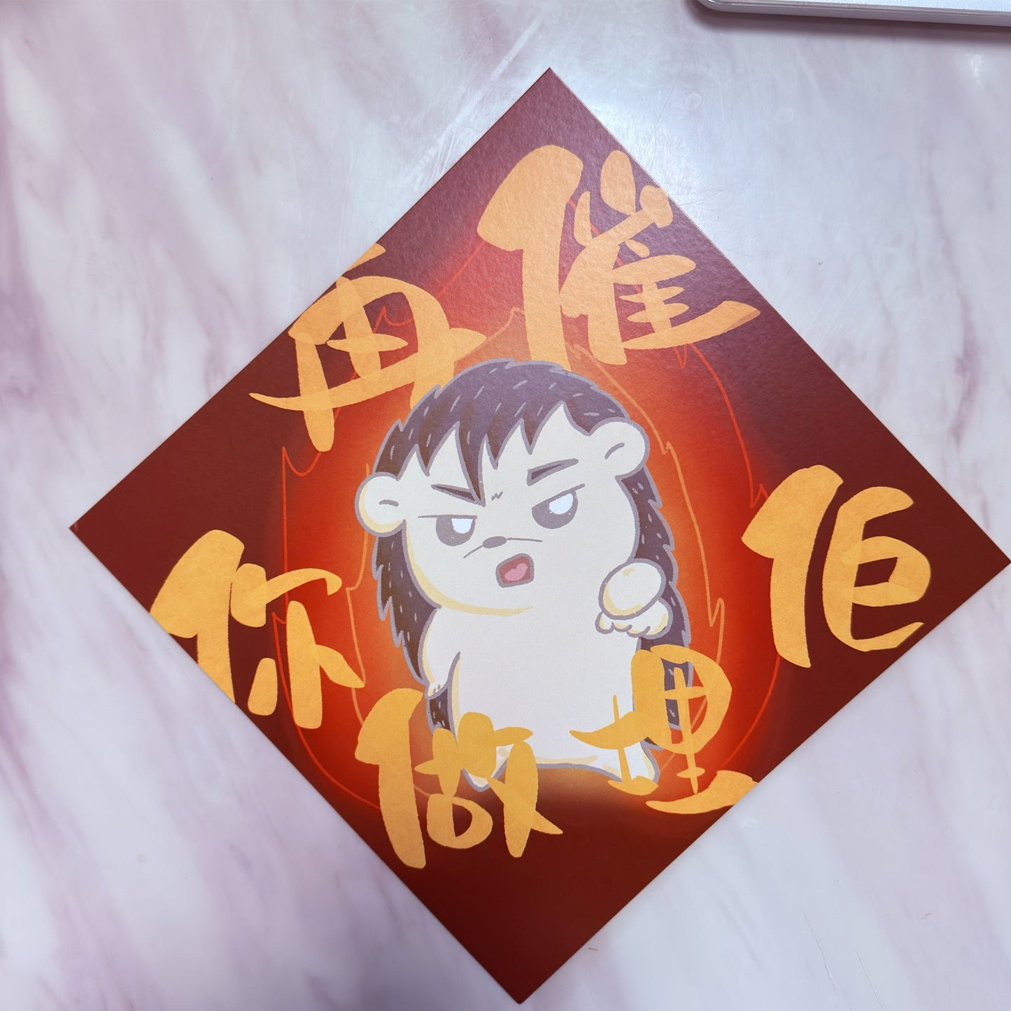 春聯 方型 刺蝟揮春 斗方 套組 2入