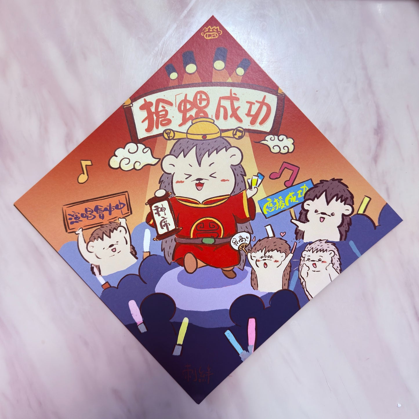 春聯 方型 刺蝟揮春 斗方 套組 2入